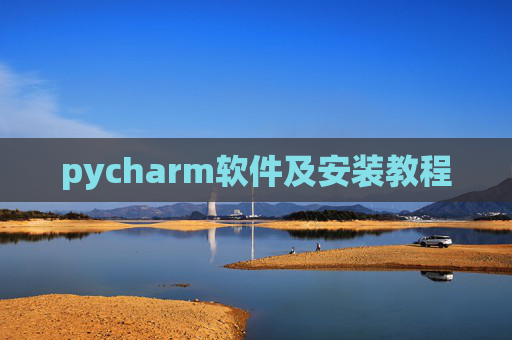 pycharm软件及安装教程
